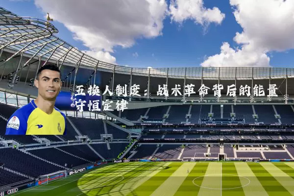 五换人制度：战术革命背后的能量守恒定律