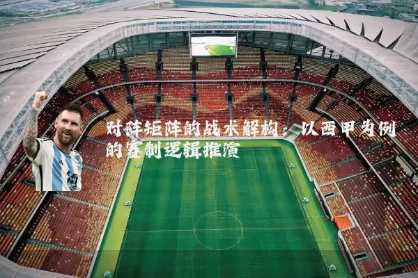 对阵矩阵的战术解构：以西甲为例的赛制逻辑推演