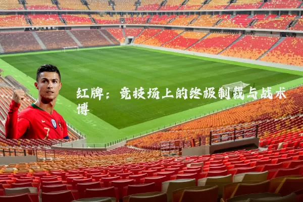 红牌：竞技场上的终极制裁与战术博弈