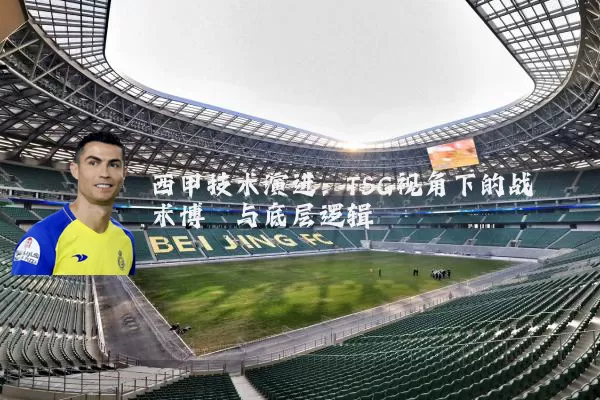 西甲技术演进：TSG视角下的战术博弈与底层逻辑