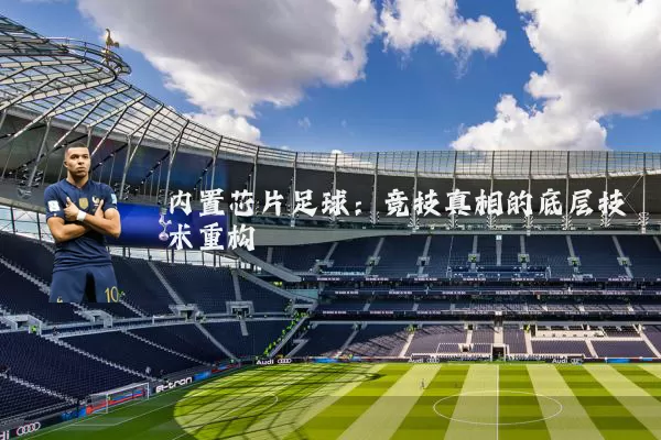 内置芯片足球：竞技真相的底层技术重构