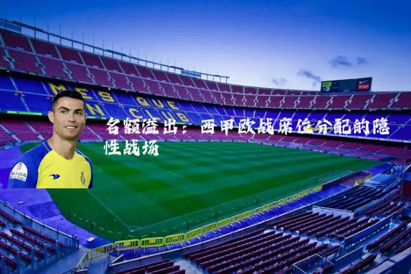 名额溢出：西甲欧战席位分配的隐性战场
