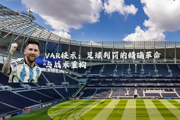 VAR技术：足球判罚的精确革命与战术重构