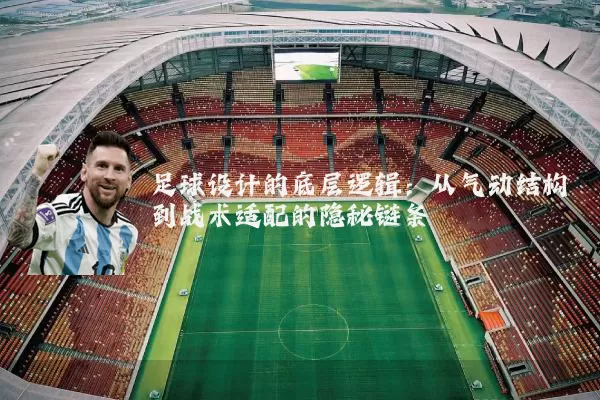 足球设计的底层逻辑：从气动结构到战术适配的隐秘链条