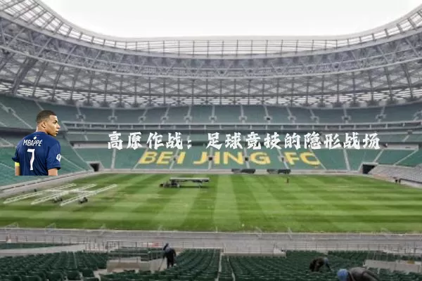 高原作战：足球竞技的隐形战场