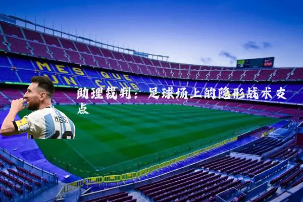 助理裁判：足球场上的隐形战术支点