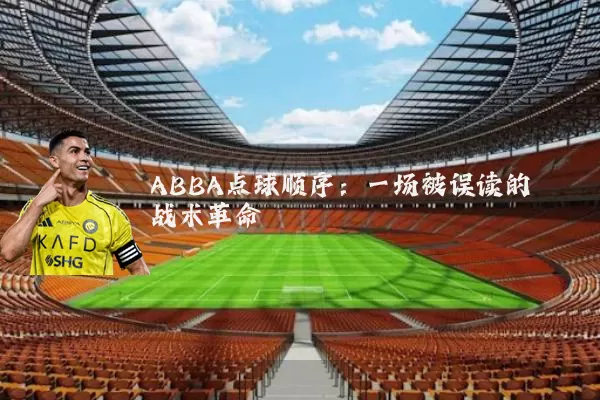 ABBA点球顺序：一场被误读的战术革命