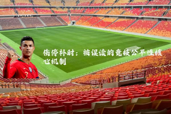 伤停补时：被误读的竞技公平性核心机制