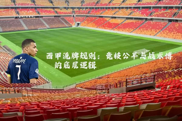 西甲洗牌规则：竞技公平与战术博弈的底层逻辑
