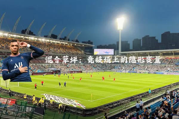 混合草坪：竞技场上的隐形变量
