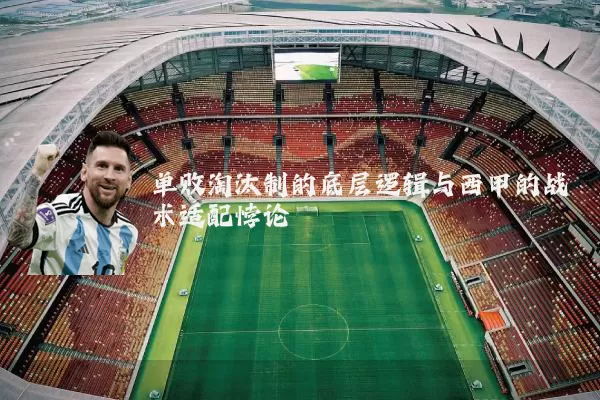 单败淘汰制的底层逻辑与西甲的战术适配悖论