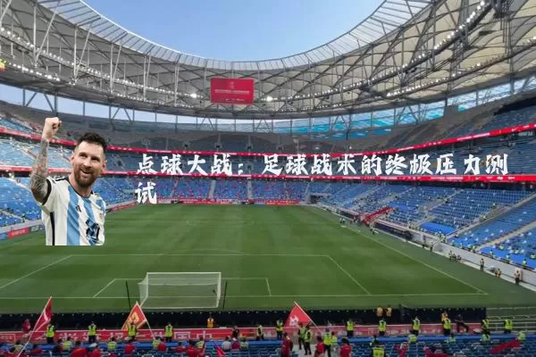 点球大战:足球战术的终极压力测试