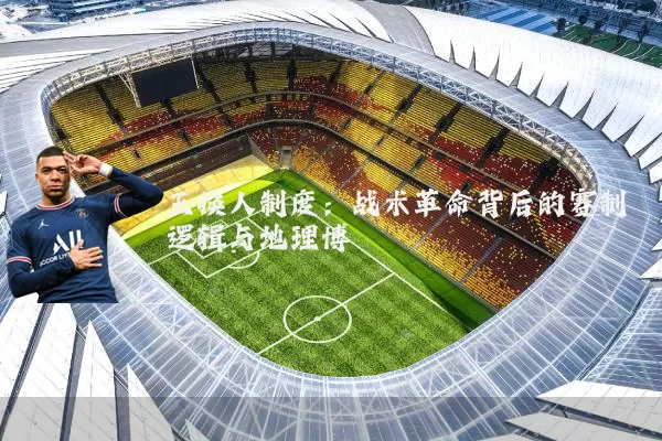 五换人制度：战术革命背后的赛制逻辑与地理博弈