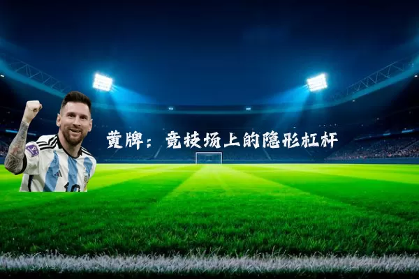 黄牌:竞技场上的隐形杠杆