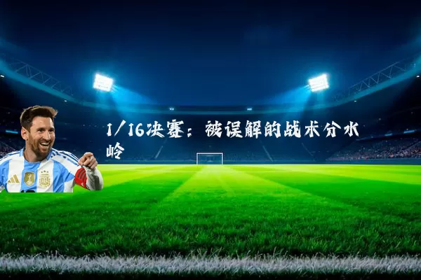 1/16决赛:被误解的战术分水岭