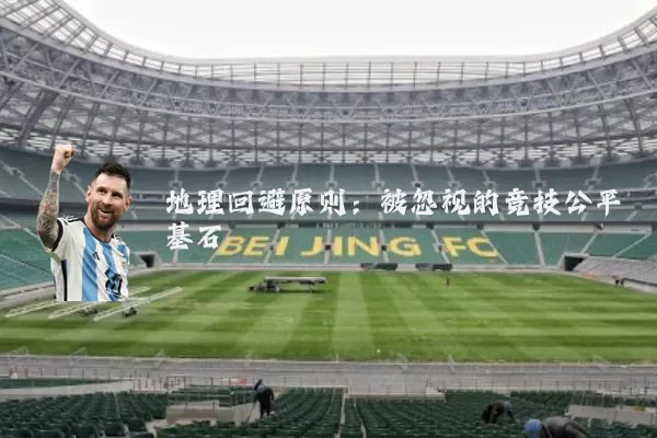 地理回避原则:被忽视的竞技公平基石