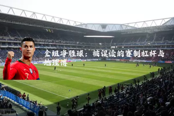 全组净胜球：被误读的赛制杠杆与地理博弈
